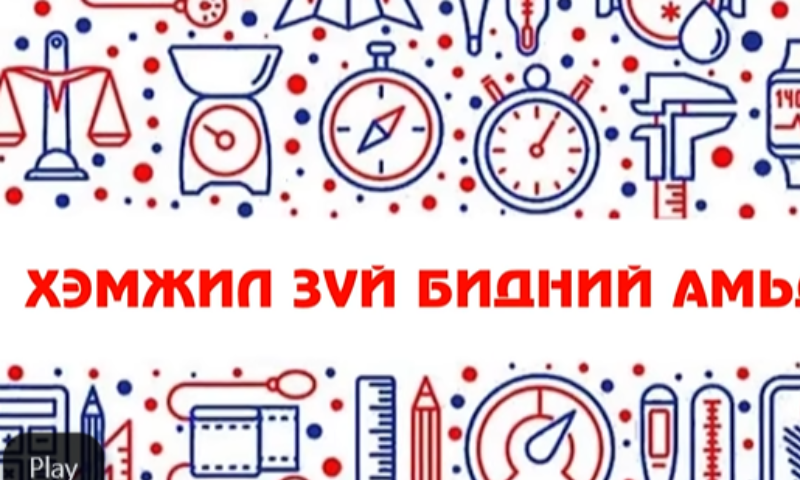 ХЭМЖИЛ-БҮХ ЦАГ ХУГАЦААНД, ХҮН БҮРД ⭐️